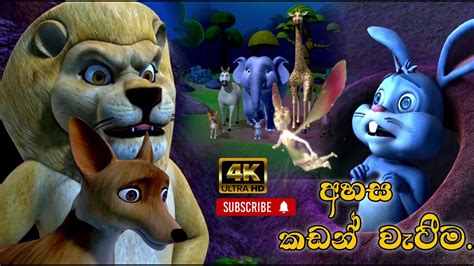 අහස කඩන් වැටීම | The Sinhala Fairy Tales - YouTube