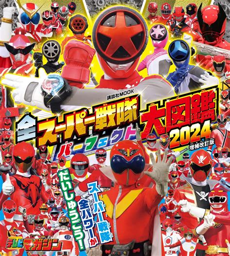 最新作『爆上戦隊ブンブンジャー』も収録！ 『全スーパー戦隊 パーフェクト大図鑑 2024 増補改訂版』が2月16日（金）に発売！ 株式会社