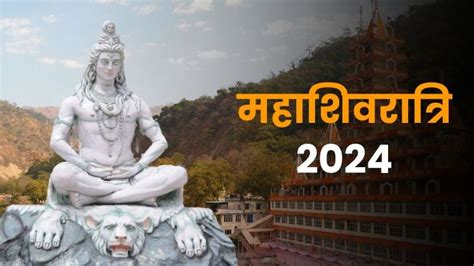 Maha Shivaratri 2024 जाने कब है महाशिवरात्रि जानें पारण का समय