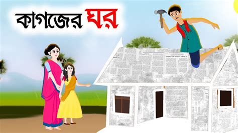 কগজর ঘর Notun Bangla Golpo Bangla Rupkothar Cartoon Fairy Tales