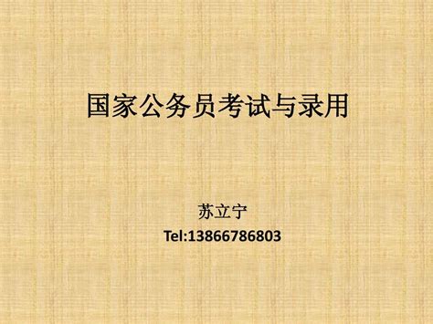 第一讲1 中国公务员制度基本内容word文档在线阅读与下载免费文档