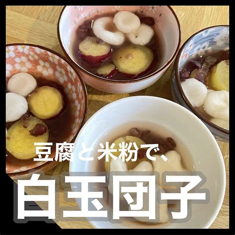 豆腐と米粉で🍡白玉団子🍡色々アレンジできるよ♩ 作り方・レシピ クラシル