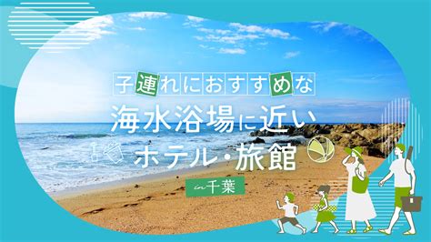 【千葉】子連れにおすすめな海水浴場に近いホテル・旅館6選