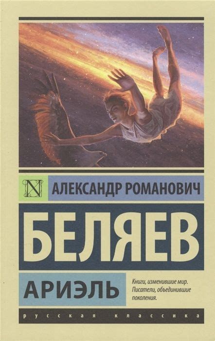 Книга АСТ Беляев А.Р. Ариэль роман, 2022, 256 страниц - купить с ...