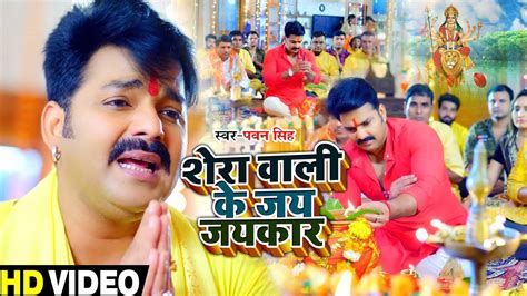 Popular Bhojpuri Bhakti Devotional Video Song Sherawali Ki Jay Jay Kar