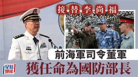 全國人大常委會：前海軍司令董軍接替李尚福任國防部長