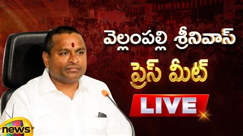 Vellampalli Srinivas Press Meet LIVE AP ELections 2024 YCP Latest