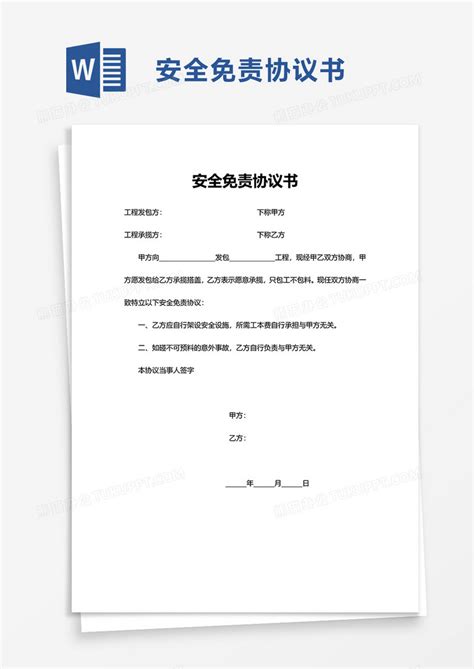 安全免责协议书word模板下载熊猫办公