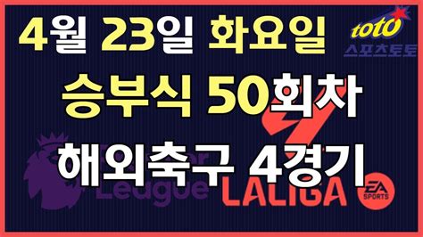 프로토분석 축구승무패 4월23일 프로토 승부식 50회차 해외축구 4경기 분석공유 Youtube