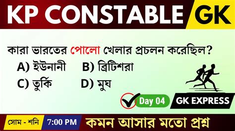 Gk Class For Wbp Kp Gk Express Gk Questions In Bengali Wbp Gk