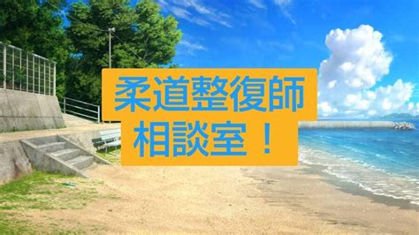 柔道整復師の仕事上の相談・転職相談を受けます 整形外科→整骨院→介護施設（施設長）まで転職経験アリ！ 仕事・職場・キャリアの悩み相談 ココナラ