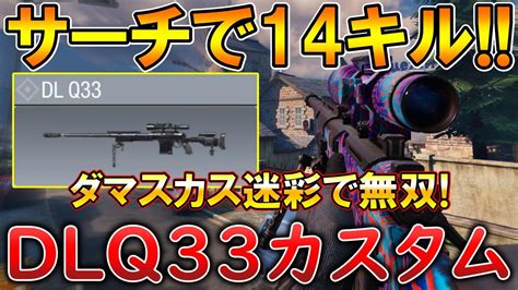 【codモバイル】dlq33 サーチで1vs3クラッチして無双‼️最強カスタムも紹介！ Youtube