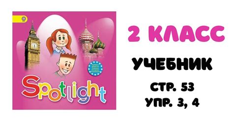 Spotlight 2 страница 53 упражнение 3 и 4 ЧТЕНИЕ ДИАЛОГА - YouTube