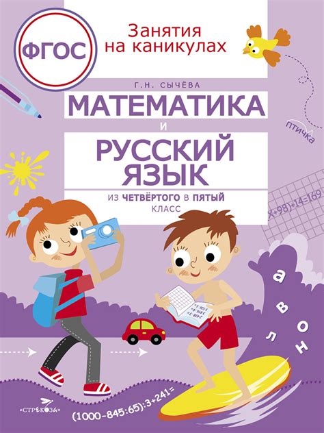 Математика и русский язык. Занимаемся на каникулах из 4 в 5 классе ...