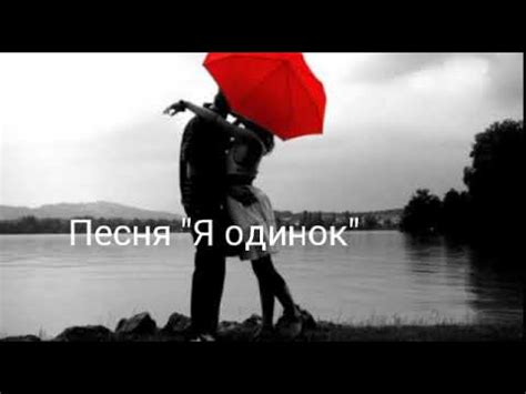 Песня "Я одинок" - YouTube Music