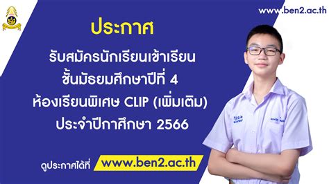 ประกาศ รับสมัครนักเรียนเข้าเรียนชั้นมัธยมศึกษาปีที่ 4 ห้องเรียนพิเศษ Clip เพิ่มเติม ประจำปีกา