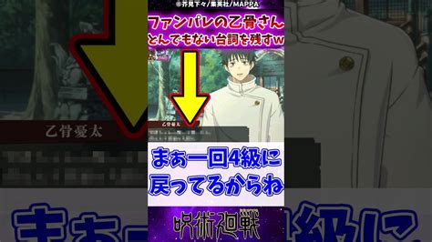 【呪術廻戦】ファンパレの乙骨さんとんでもない台詞を残すwに対する反応集 呪術廻戦 反応集 乙骨憂太 Youtube