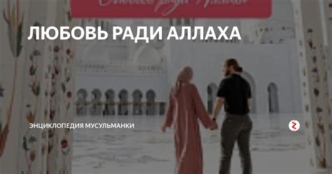 ЛЮБОВЬ РАДИ АЛЛАХА | Блог Мейденли | Дзен