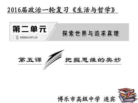 2016届高三一轮复习 生活与哲学 第五课 word文档在线阅读与下载 无忧文档