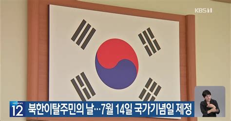 북한이탈주민의 날7월 14일 국가기념일 제정