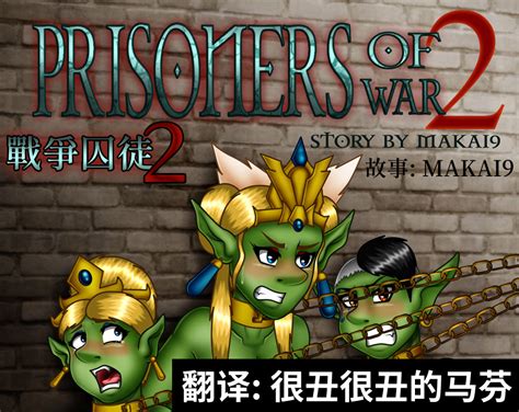 【战争囚徒2】prisoners Of War 2【有遮】｜作者 Evil Rick Z18aj3wk4的創作 巴哈姆特