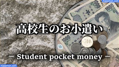 高校生のお小遣い平均｜月に使うお金の使い道・使い方とは？ かけいぼ専科