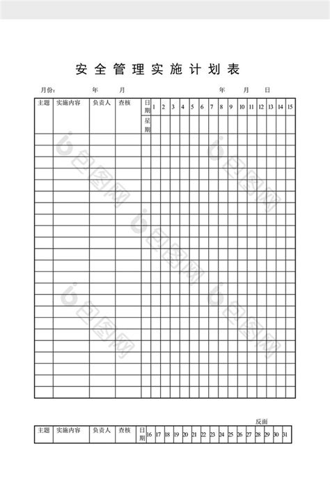 安全卫生检查表安全管理计划表word文档下载 包图网