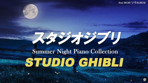 おやすみジブリ 〜 夏夜のピアノメドレー＋ コオロギの音 【睡眠用bgm、動画中広告なし】studio Ghibli Summer Night