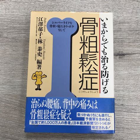 いまからでも治る防げる骨粗鬆症／江澤郁子・林泰史／農文協／日焼けシミ有 露天市集 全台最大的網路購物市集