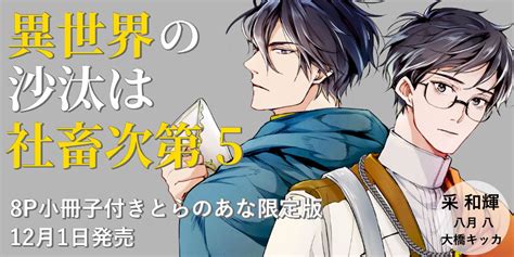 大人気『異世界の沙汰は社畜次第 5』が12月1日発売決定！8p小冊子付きとらのあな限定版も♥ とらのあな総合インフォメーション