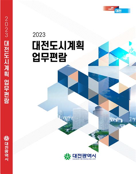 대전시 2023 대전도시계획 업무편람발간 뉴스로