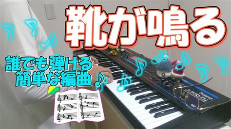 『靴が鳴る』作詞：清水かつら 作曲：弘田龍太郎【ピアノ】 弾いてみた くつがなる ピアノソロ 楽譜 Youtube