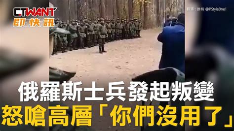 Ctwant 俄烏戰爭 俄羅斯士兵發起叛變 怒嗆高層「你們沒用了」 Ctwant影音 Line Today