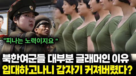 북한여군이 몸매가 좋은 이유 Youtube