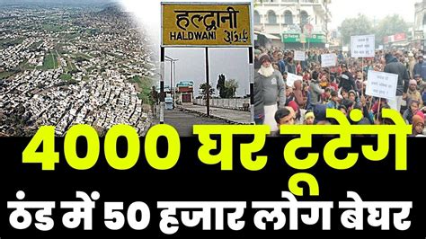 हल्द्वानी में 4000 परिवार होंगे बेघर बुलडोजर और फोर्स के सहारे टूटेगा