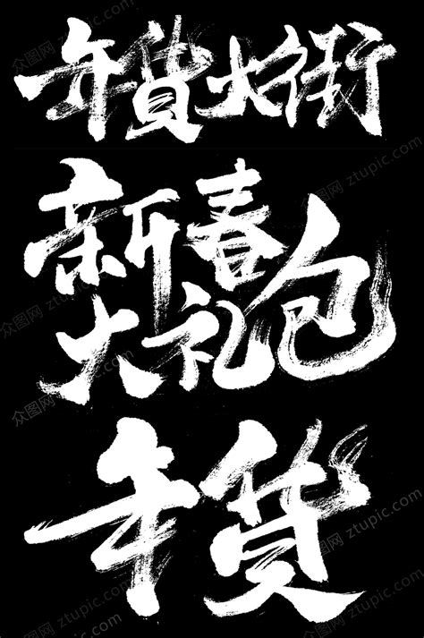 冬至书法字元素 冬至书法字元素设计 冬至书法字元素图片下载 设图网