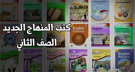 كتب الصف الثاني الأساسي للفصلين الأول والثاني حسب المنهاج الفلسطيني