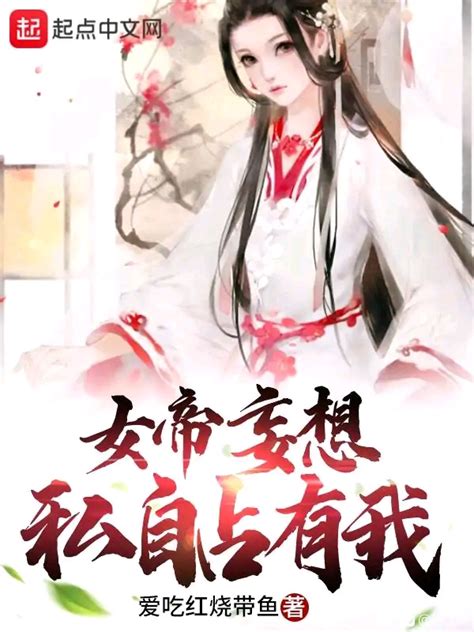 有声听书《女帝妄想私自占有我美娇娘ai讲书》 起点中文网