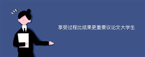 享受过程比结果更重要议论文大学生爱改重