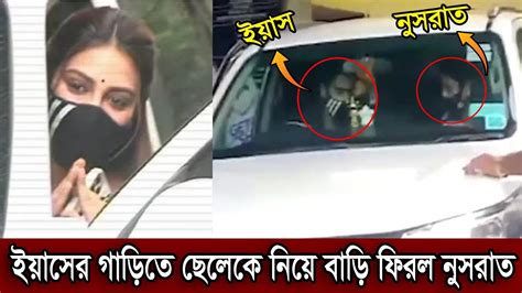 এইমাত্র ইয়াসের গাড়িতে ছেলেকে নিয়ে বাড়ি ফিরল নুসরাত। ছেলেকে বাড়িতে