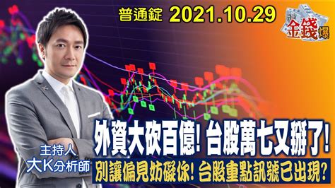 【我是金錢爆】外資大砍百億！台股萬七又掰了！別讓偏見妨礙你！重點訊號已現？【我是金錢爆x財經大白話】20211101 Youtube