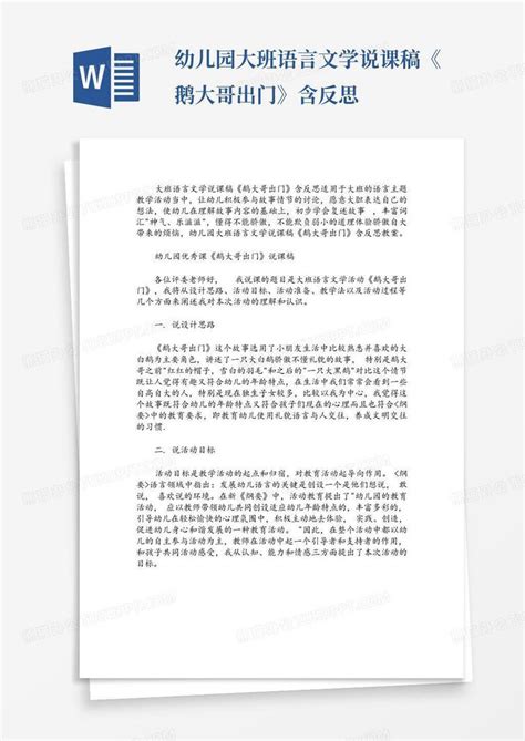 幼儿园大班语言文学说课稿《鹅大哥出门》含反思 Word模板下载编号lxwnrnev熊猫办公