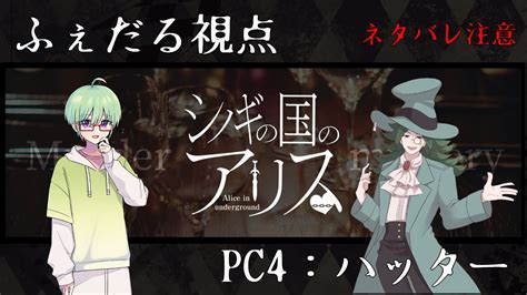 ネタバレ注意※ マダミス シノギの国のアリス】稀代の天才魔術師のショーをお見せしましょう【pc4ハッター役ふぇだる視点】 Youtube