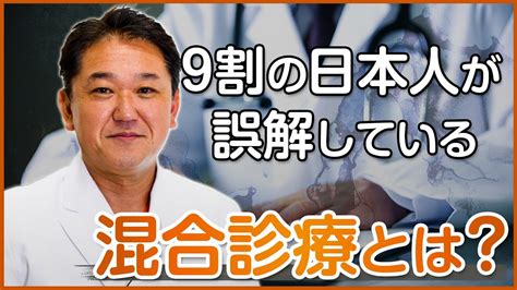 9割の日本人が誤解している混合診療とは？ Youtube