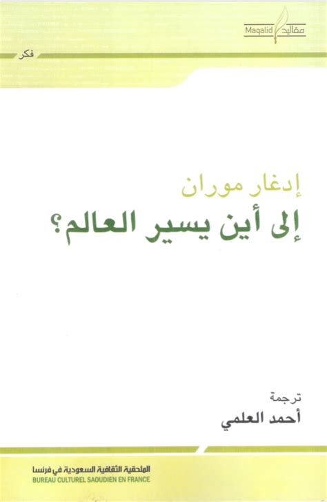 إلى أين يسير العالم by Edgar Morin Goodreads