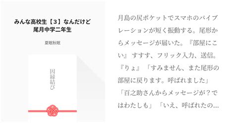 11 みんな高校生【3】なんだけど尾月中学二年生 因縁結び【尾月前提オールキャスト風】 夏眠秋 Pixiv