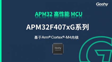 极海apm32f407xg系列cortex M4工业级mcu