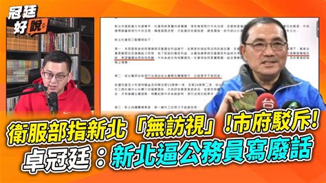 剴剴案民調近6成認為新北市府該負責！衛福部報告新北市府無訪視！新北發聲明駁斥！卓冠廷：新北逼公務員寫廢話｜20240322｜ Youtube