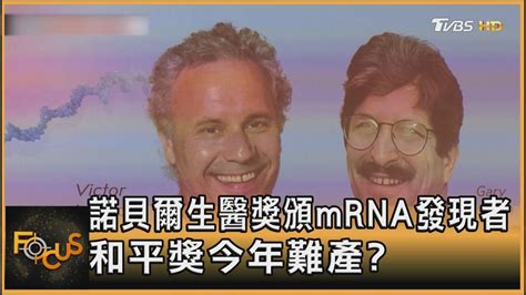 諾貝爾生醫獎頒mrna發現者 和平獎今年難產｜方念華｜focus全球新聞 20241008 Tvbsnews01 Youtube