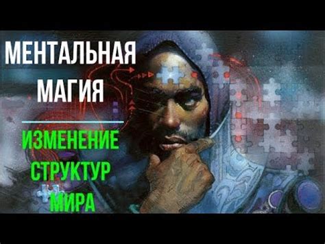 Ментальная Магия. Сила, меняющая структуру Мира 🙏🏻☀♨ - YouTube